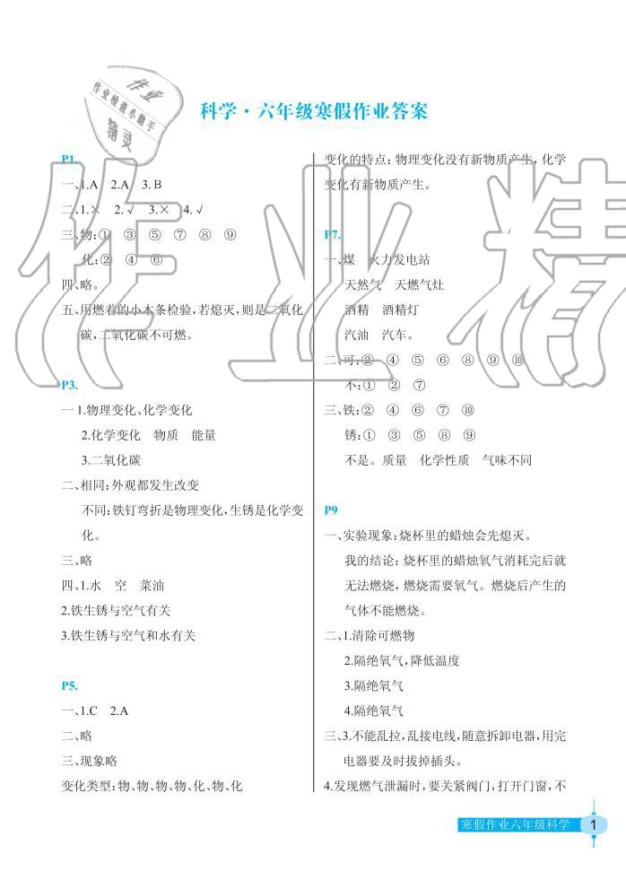 2020年寒假作业长江少年儿童出版社六年级科学寒假作业粤教版 第1页