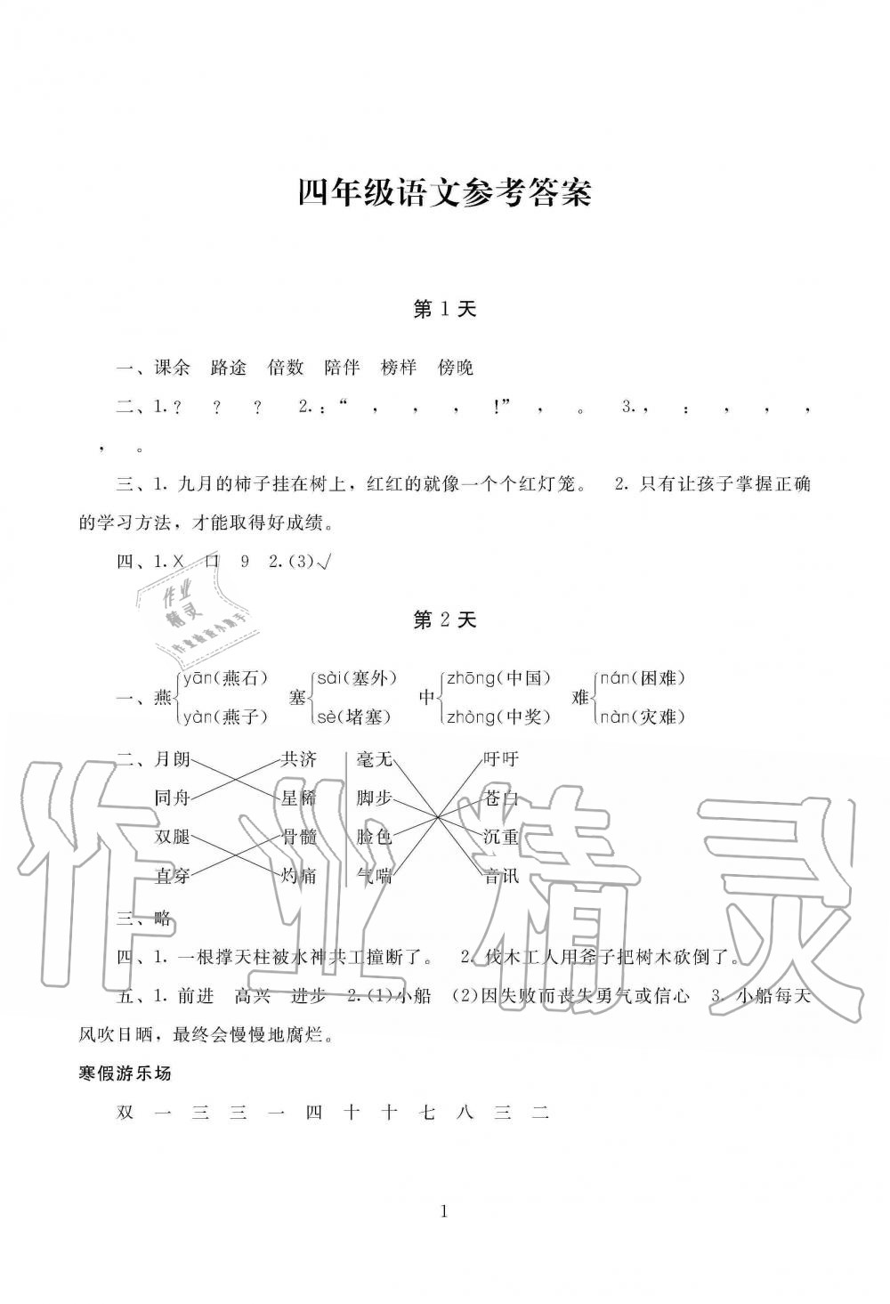 2020年寒假生活湖南少年兒童出版社四年級(jí)合訂本寒假作業(yè)人教版 第1頁(yè)