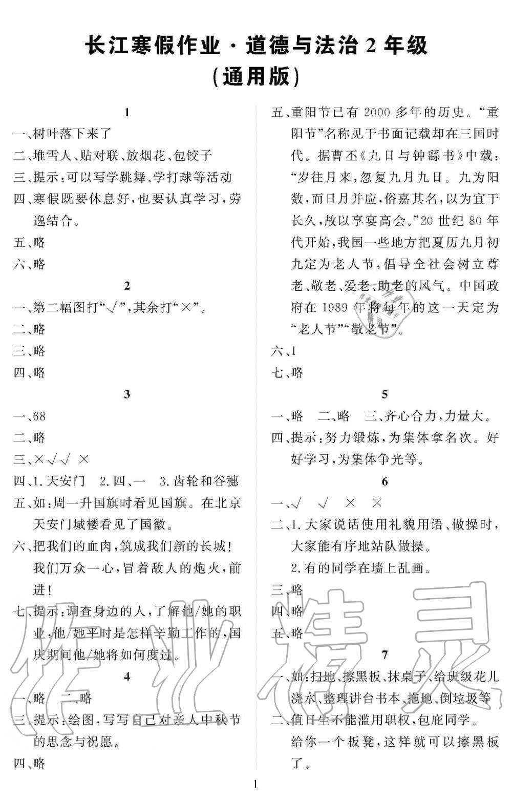 2020年長江寒假作業(yè)二年級道德與法治人教版崇文書局 第1頁