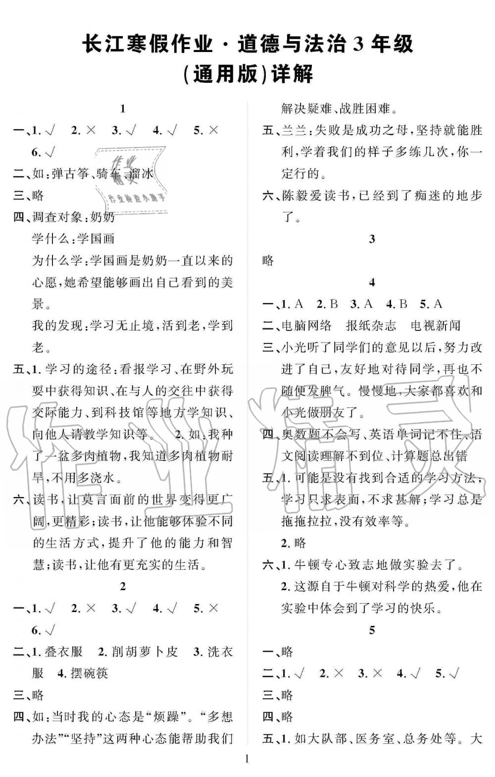 2020年長江寒假作業(yè)三年級(jí)道德與法治人教版崇文書局 第1頁