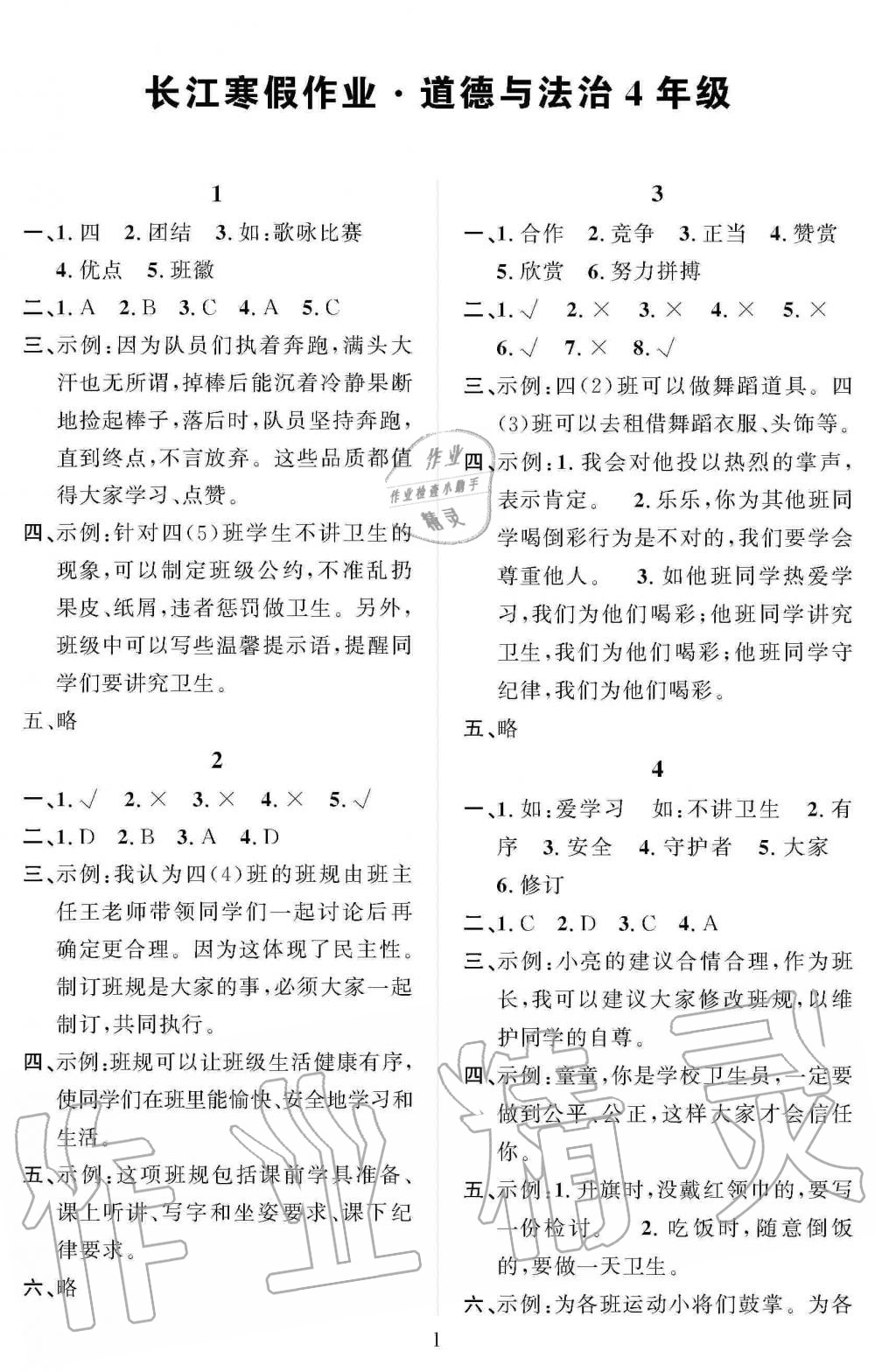 2020年長(zhǎng)江寒假作業(yè)四年級(jí)道德與法治人教版崇文書(shū)局 第1頁(yè)