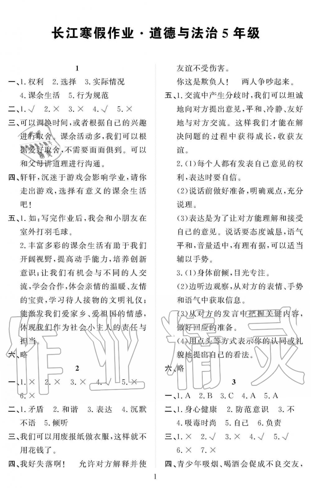 2020年長(zhǎng)江寒假作業(yè)五年級(jí)道德與法治人教版崇文書局 第1頁(yè)