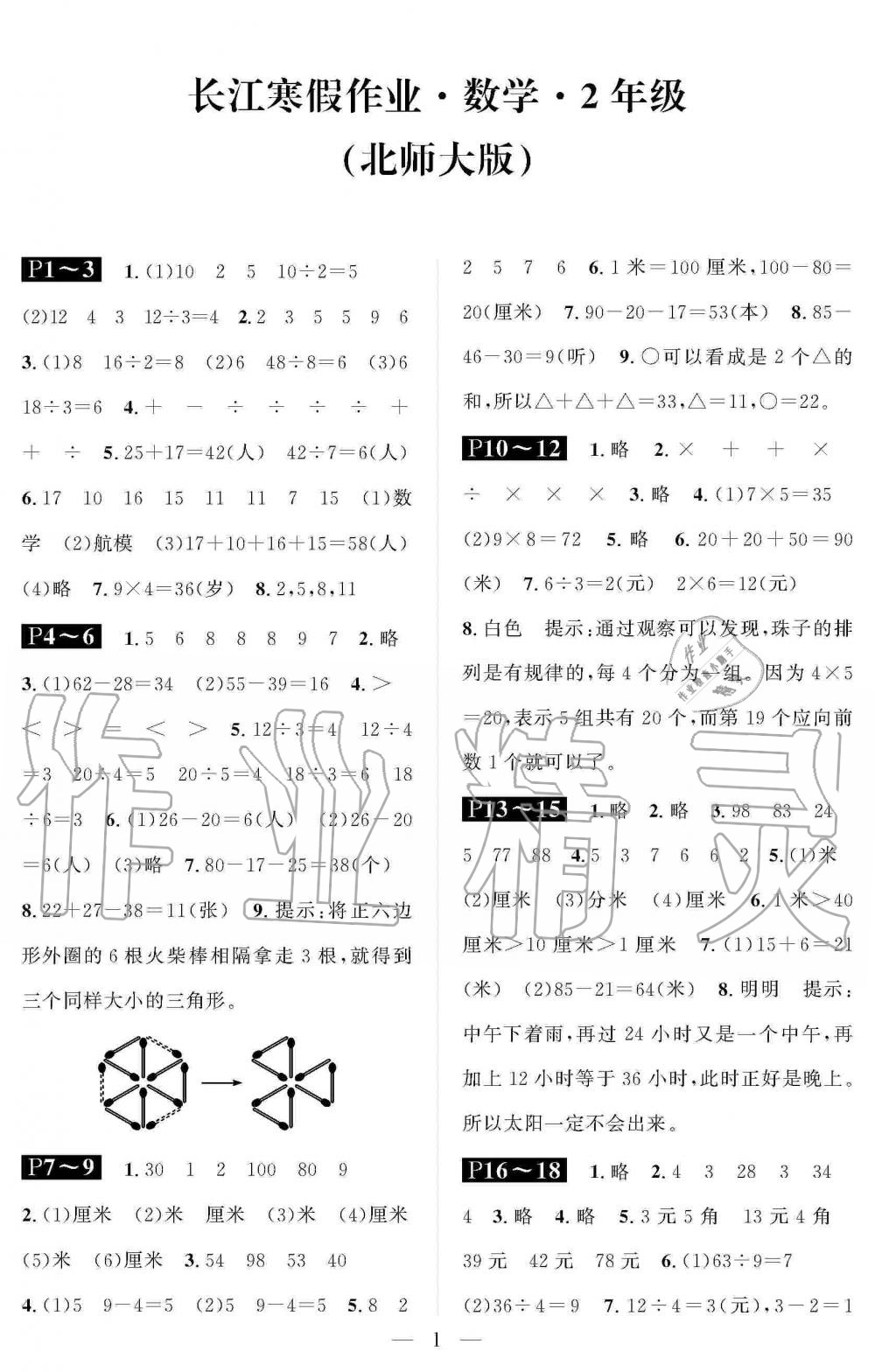 2020年長江寒假作業(yè)崇文書局二年級數(shù)學(xué)寒假作業(yè)北師大版 第1頁