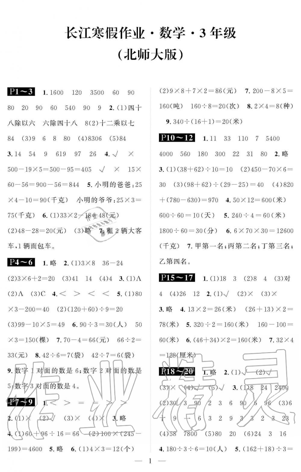 2020年長江寒假作業(yè)崇文書局三年級(jí)數(shù)學(xué)寒假作業(yè)北師大版 第1頁