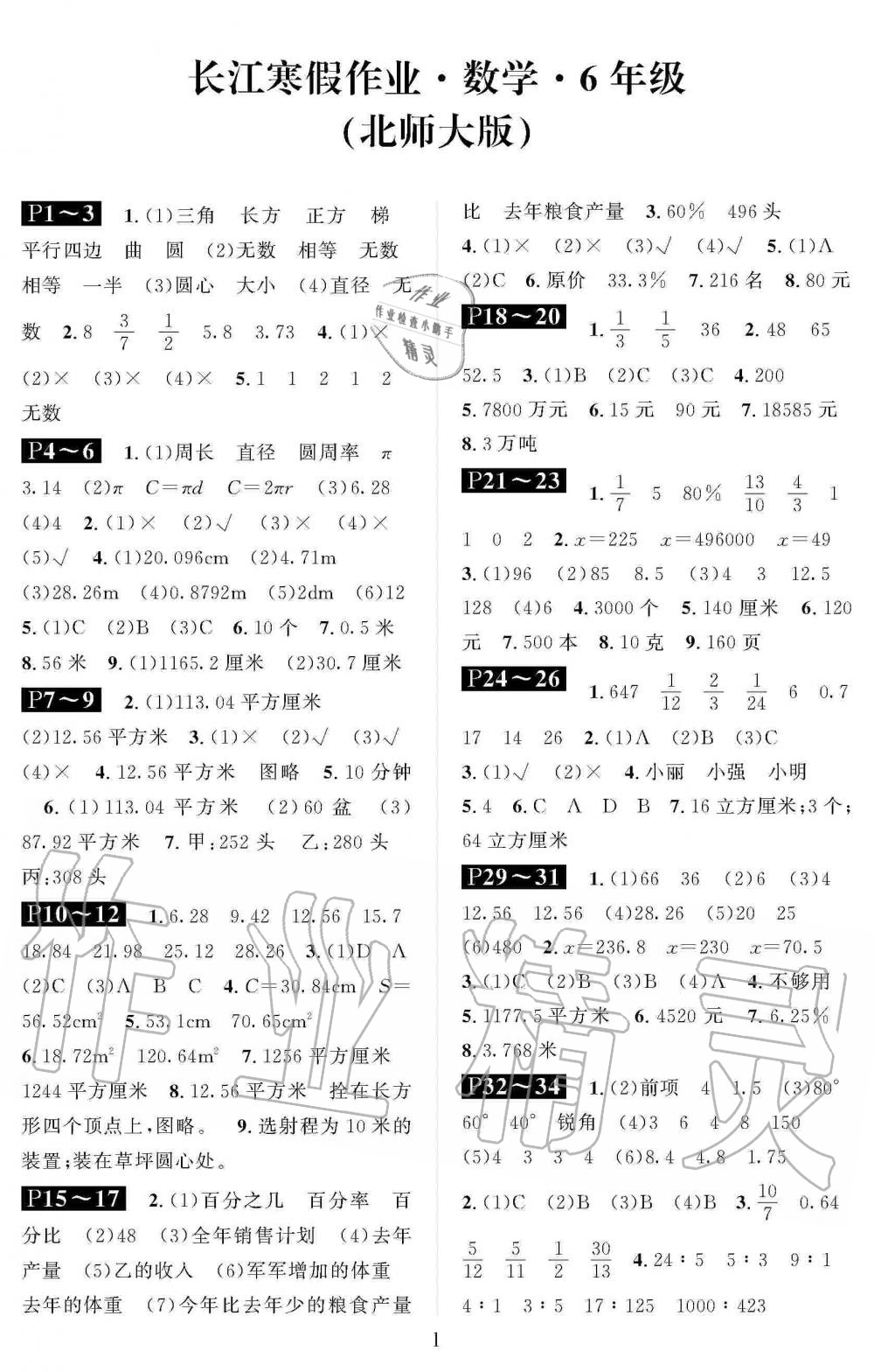 2020年长江寒假作业崇文书局六年级数学寒假作业北师大版 第1页