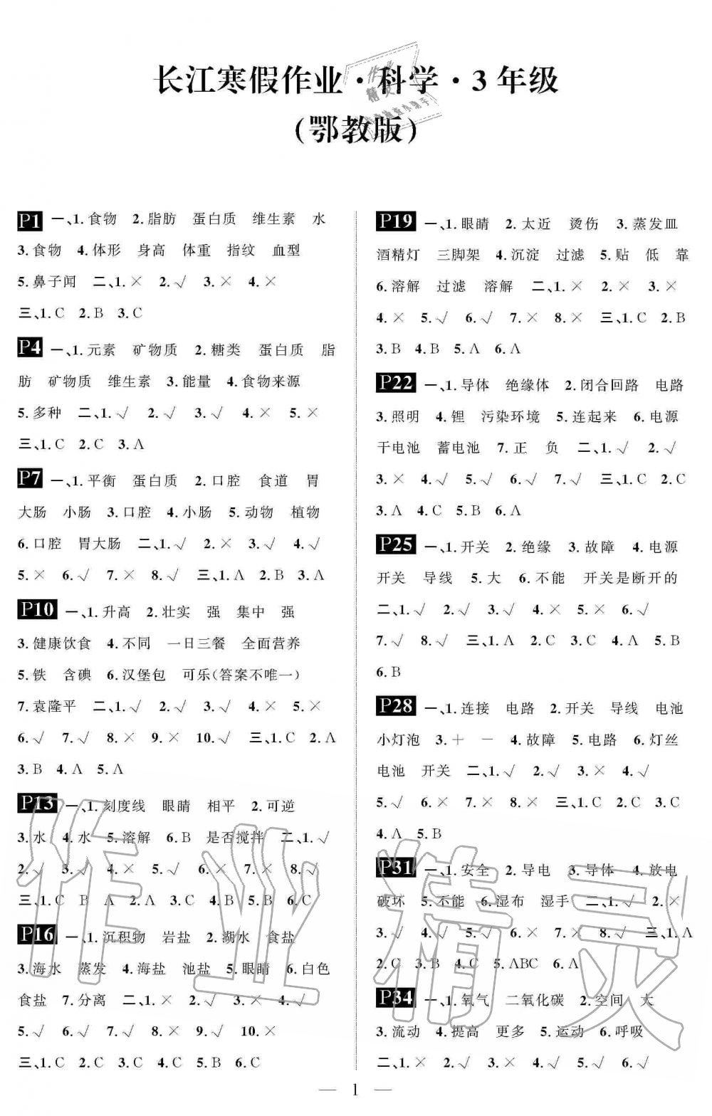 2020年长江寒假作业崇文书局三年级科学寒假作业鄂教版 第1页