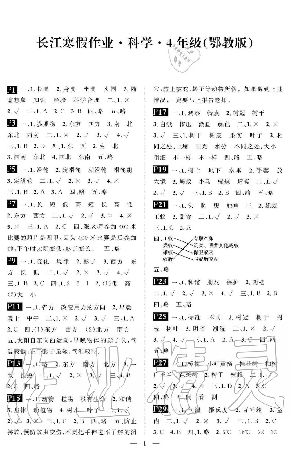 2020年長江寒假作業(yè)崇文書局四年級(jí)科學(xué)寒假作業(yè)鄂教版 第1頁