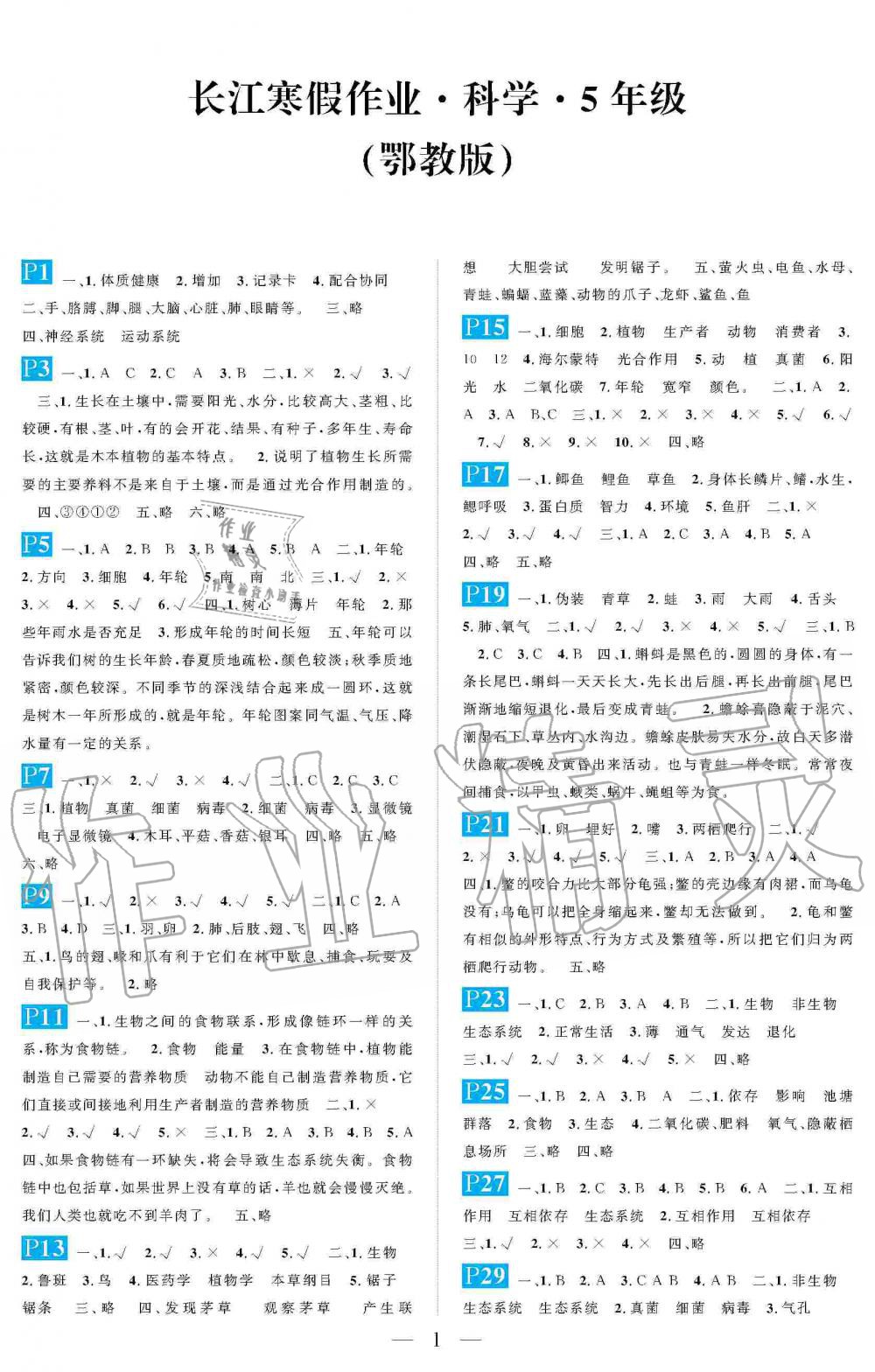 2020年长江寒假作业崇文书局五年级科学寒假作业鄂教版 第1页