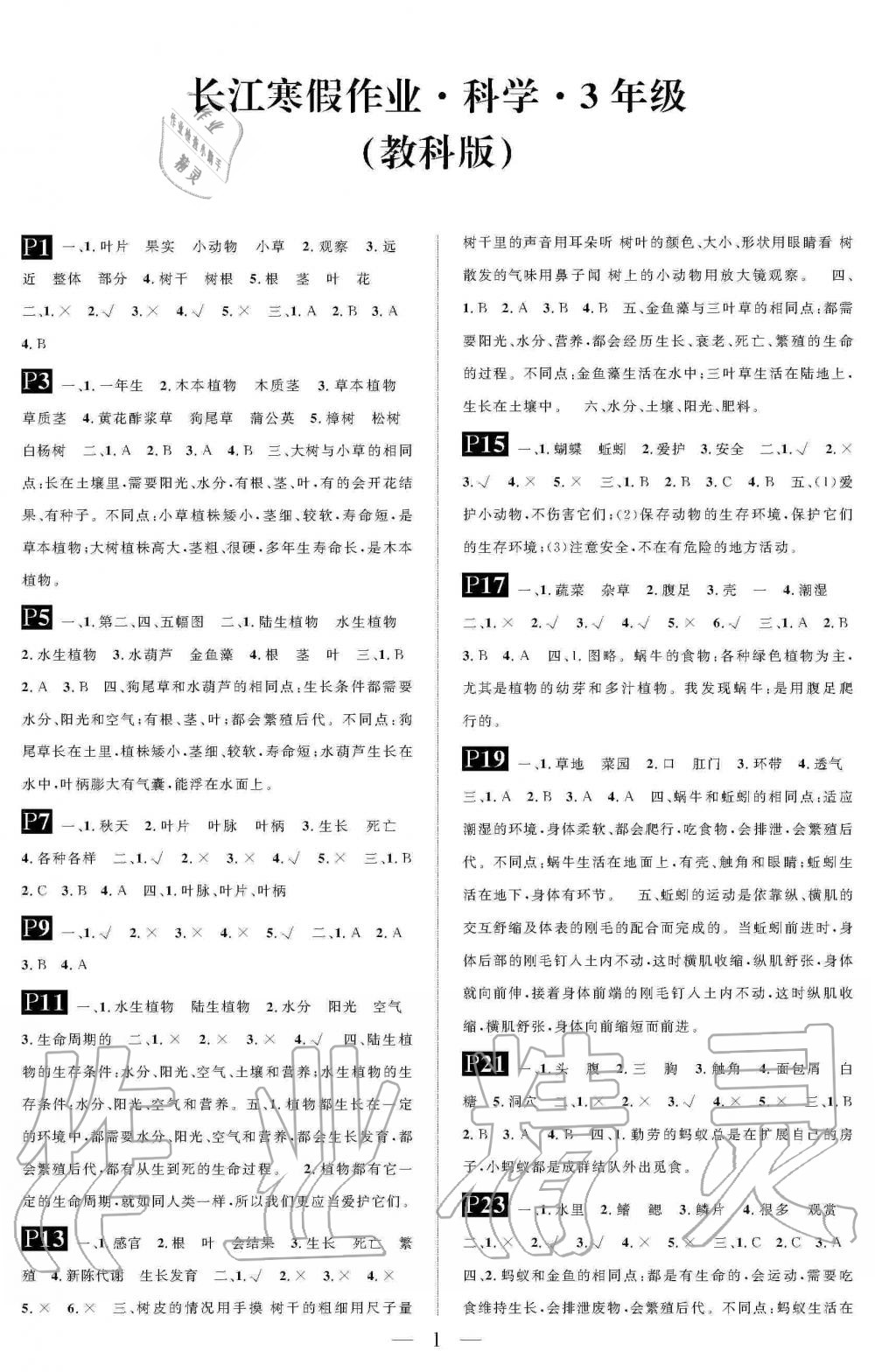 2020年长江寒假作业崇文书局三年级科学寒假作业教科版 第1页