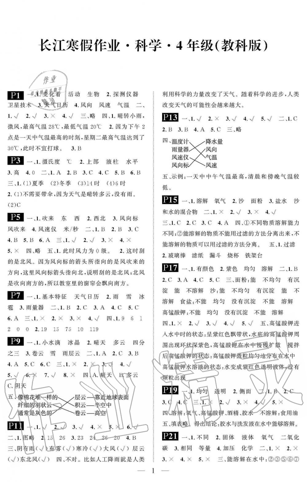 2020年长江寒假作业崇文书局四年级科学寒假作业教科版 第1页