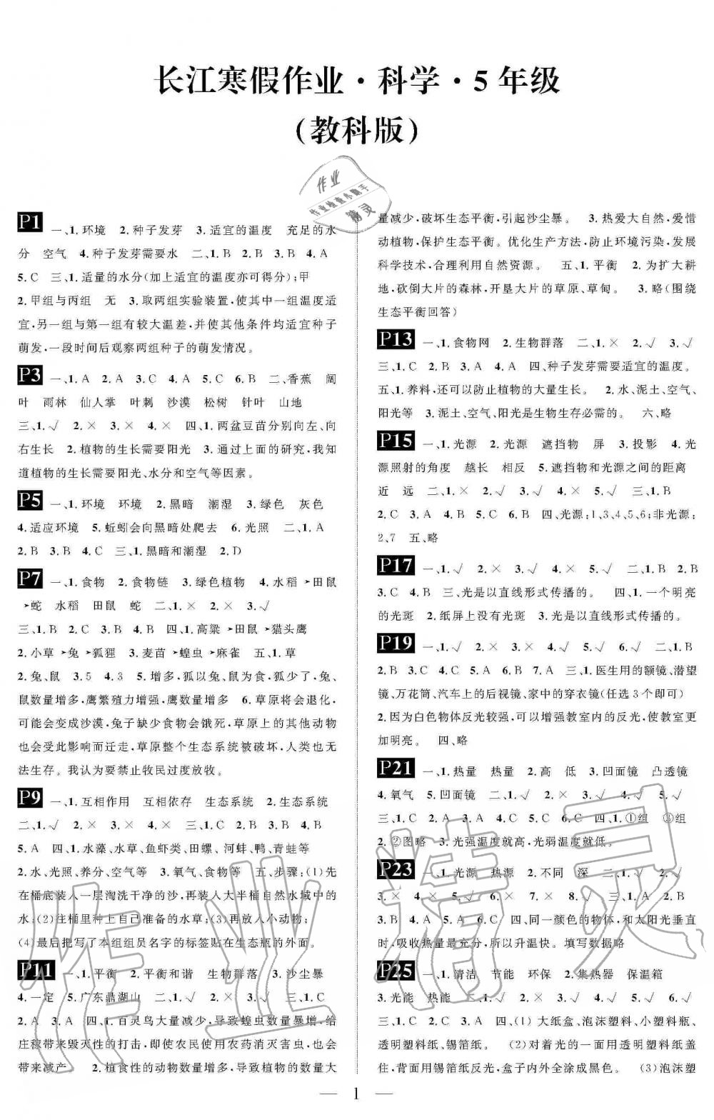 2020年長江寒假作業(yè)崇文書局五年級科學寒假作業(yè)教科版 第1頁