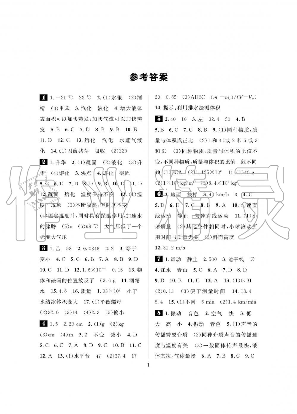 2020年长江寒假作业崇文书局八年级物理寒假作业北师大版 第1页