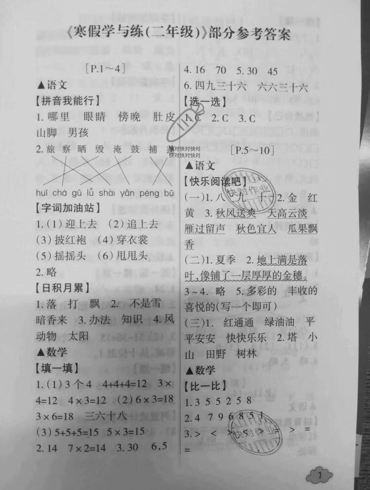 2020年寒假學與練浙江少年兒童出版社二年級綜合寒假作業 參考答案第1頁