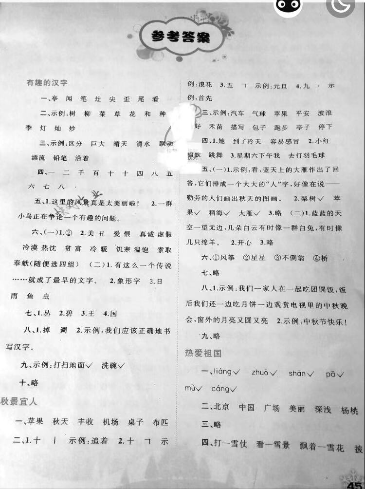 2020年快樂寒假廣西師范大學(xué)出版社二年級語文寒假作業(yè)人教版 參考答案第1頁