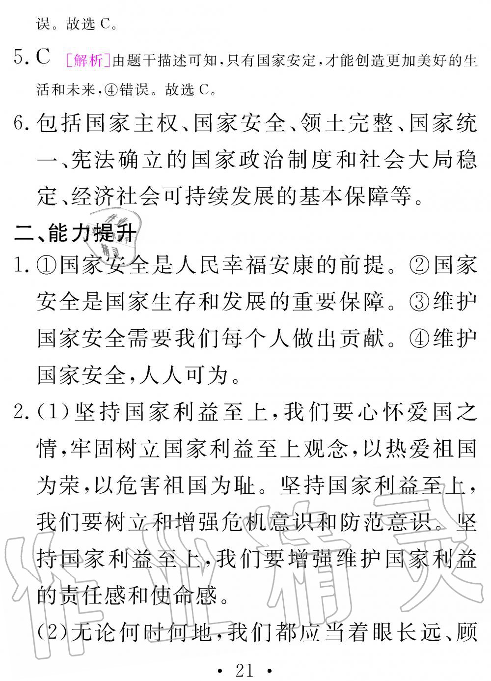 2020年天舟文化精彩寒假團結出版社八年級綜合寒假作業(yè) 參考答案第21頁