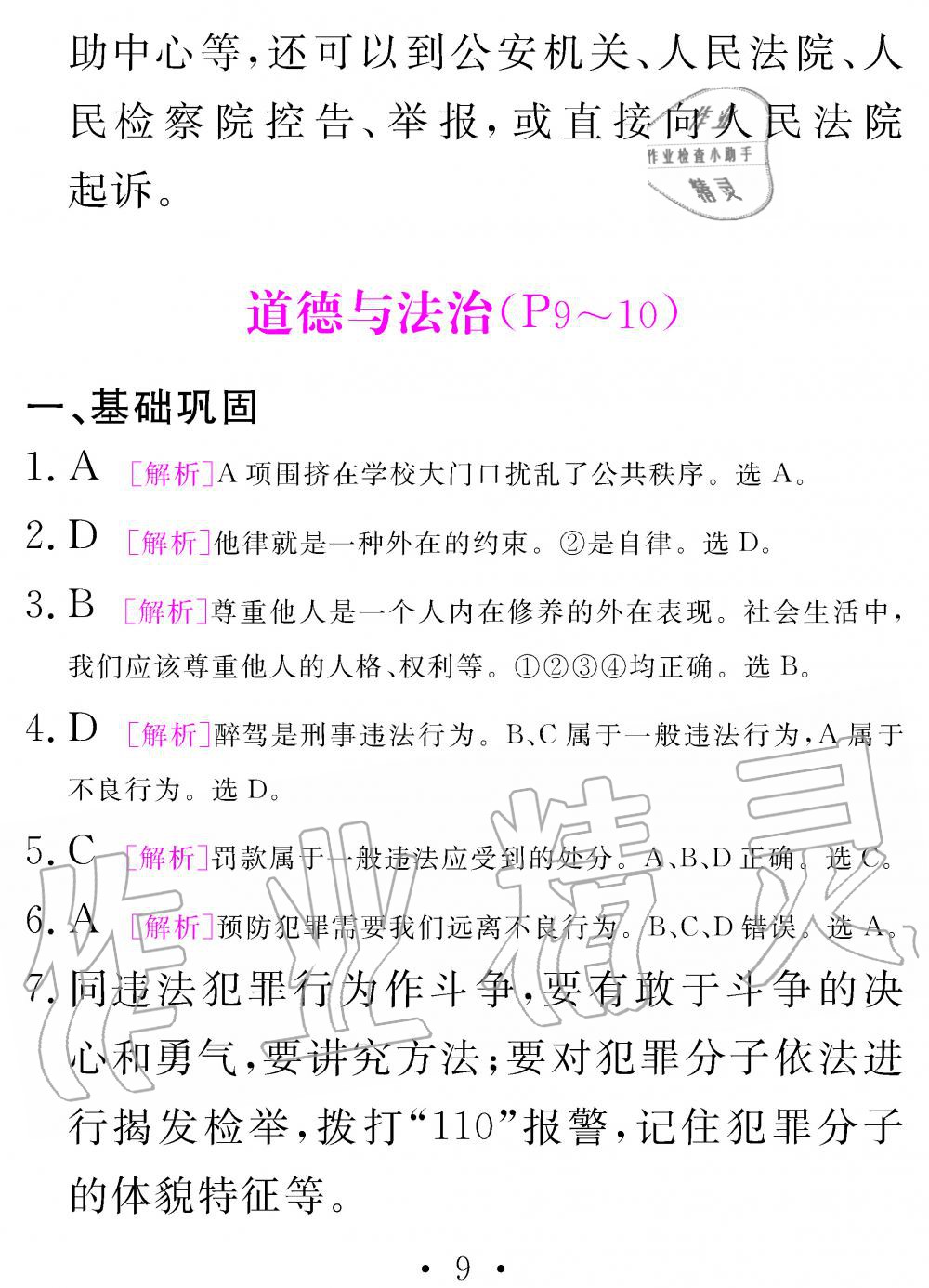 2020年天舟文化精彩寒假团结出版社八年级综合寒假作业 参考答案第9页