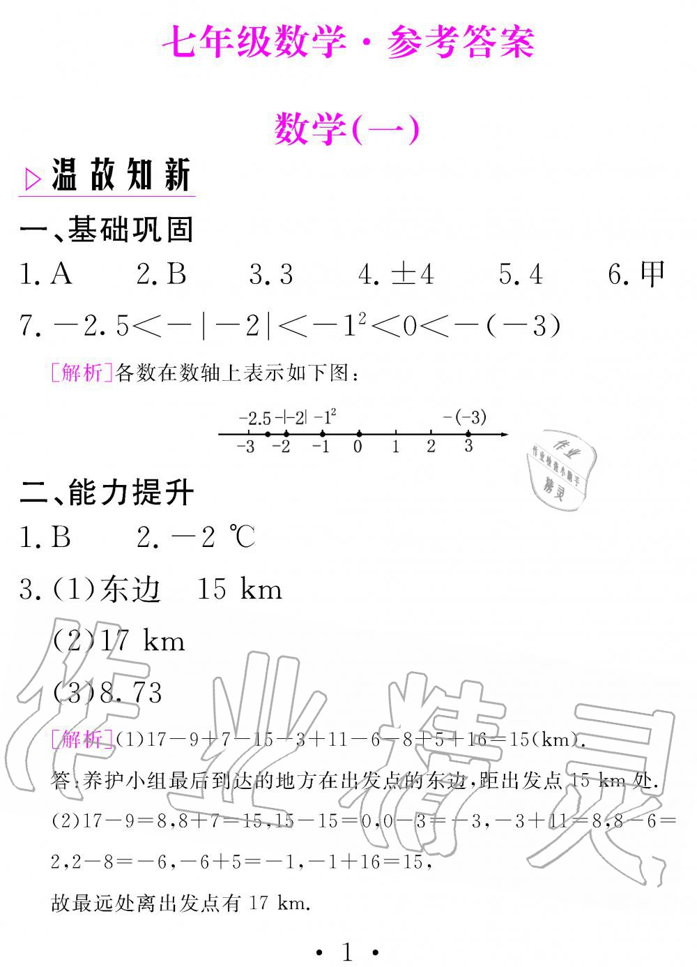 2020年天舟文化精彩寒假七年級(jí)數(shù)學(xué)團(tuán)結(jié)出版社 第1頁(yè)