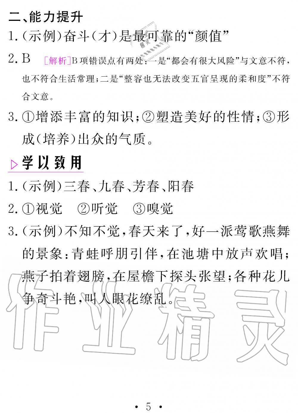 2020年天舟文化精彩寒假七年級語文人教版團(tuán)結(jié)出版社 參考答案第5頁