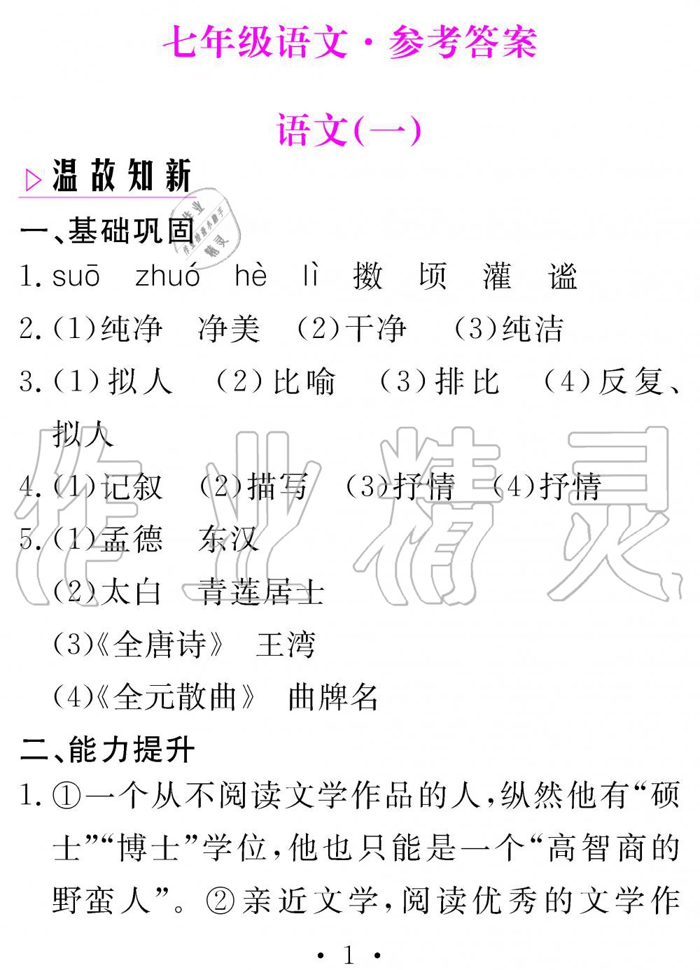 2020年天舟文化精彩寒假七年級語文人教版團(tuán)結(jié)出版社 參考答案第1頁