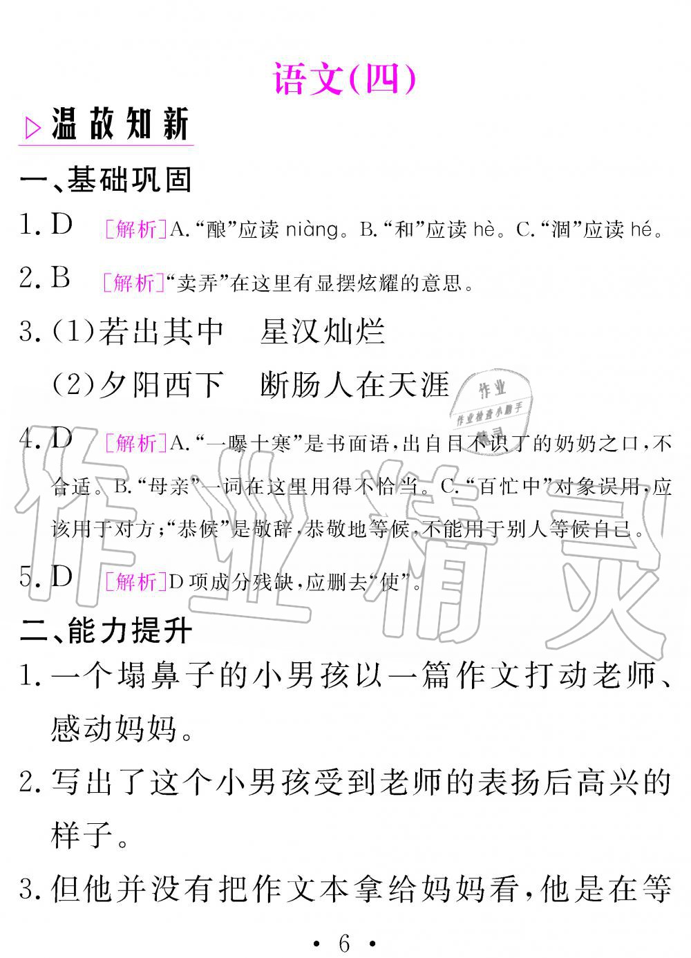 2020年天舟文化精彩寒假七年級(jí)語(yǔ)文人教版團(tuán)結(jié)出版社 參考答案第6頁(yè)