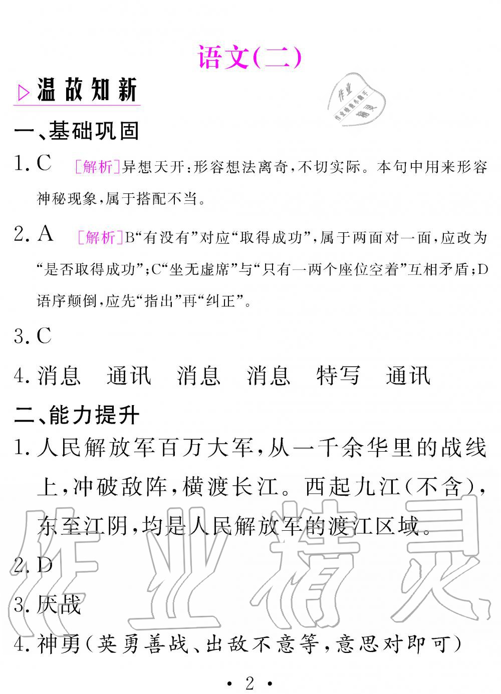 2020年天舟文化精彩寒假團(tuán)結(jié)出版社八年級語文寒假作業(yè) 參考答案第2頁