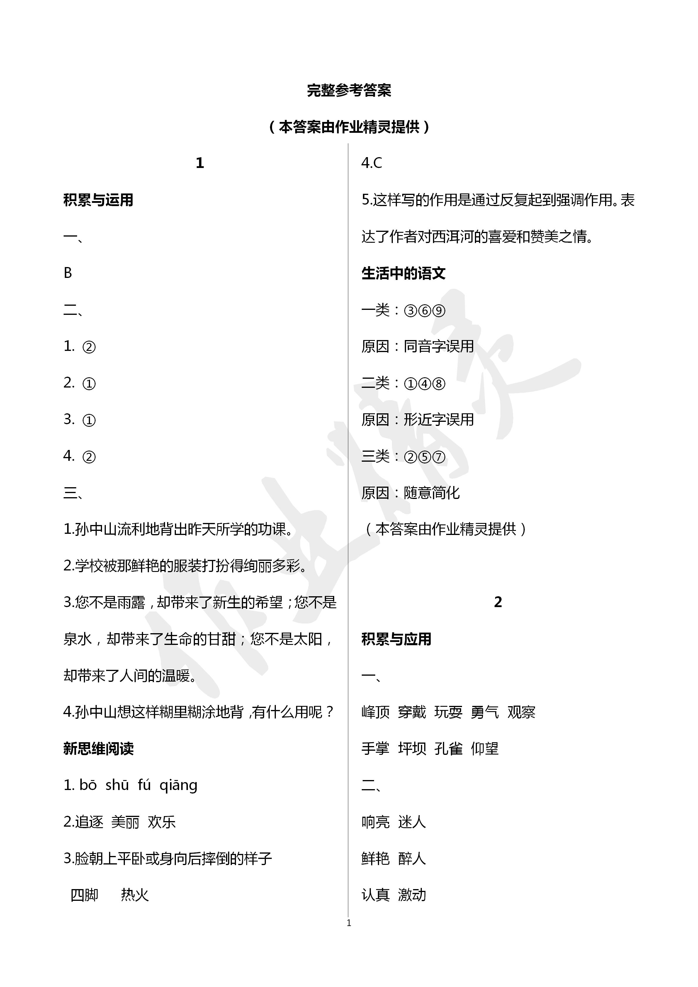 2020年寒假作业三年级语文人教版新疆青少年出版社 第1页