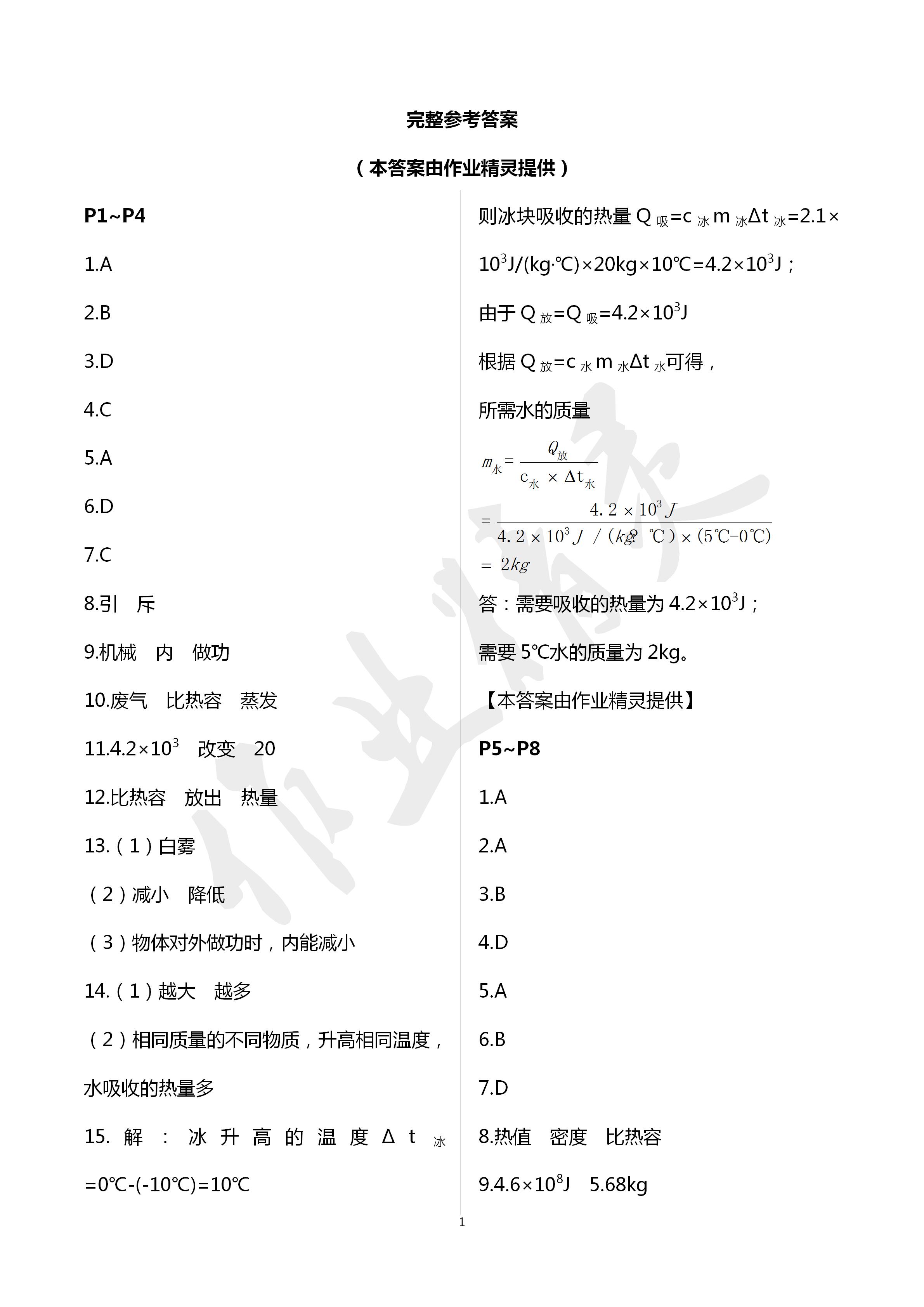 2020年湘岳假期寒假作业九年级物理人教版 第1页