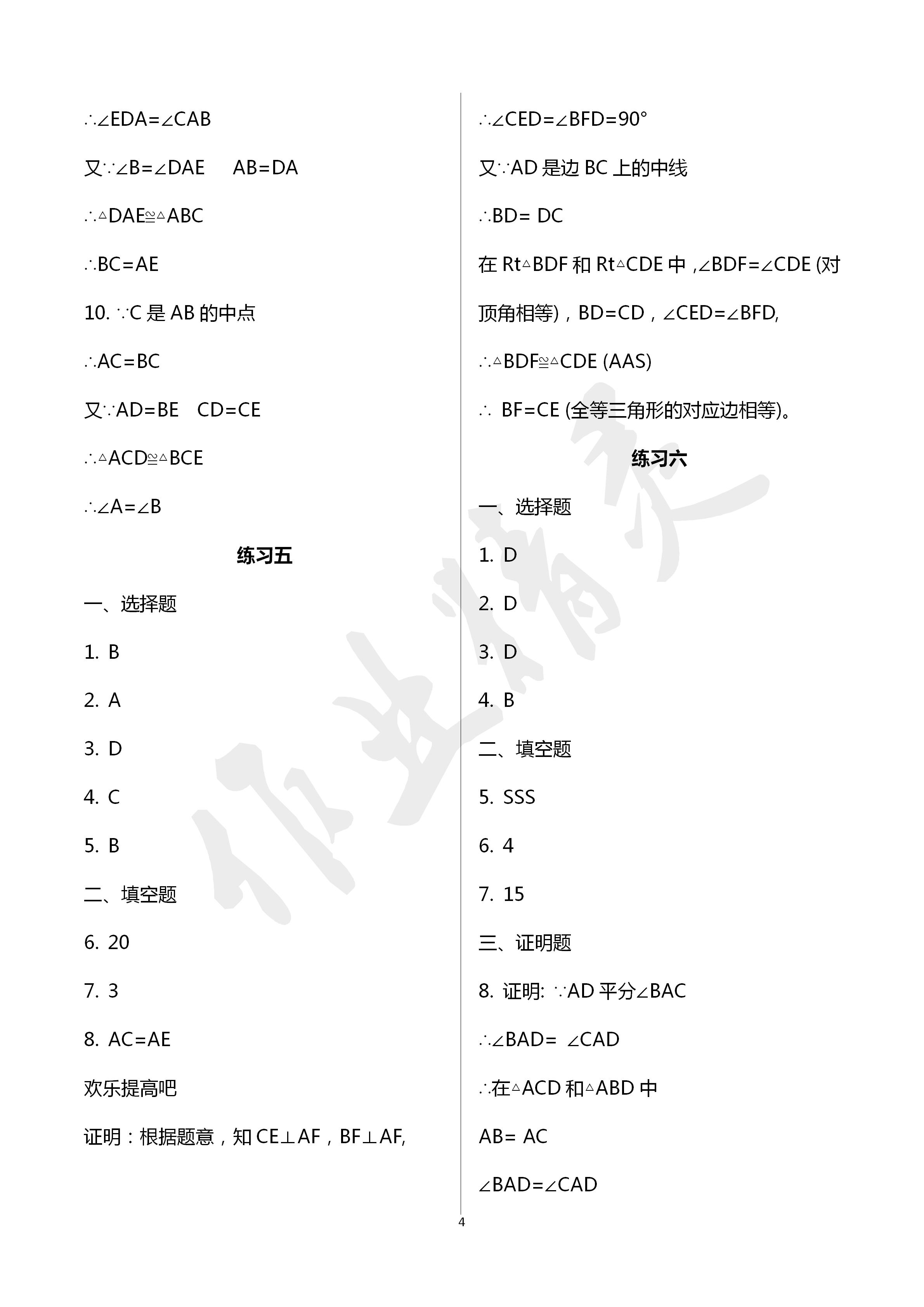 2020年寒假作業(yè)八年級數(shù)學人教版教育科學出版社 第4頁