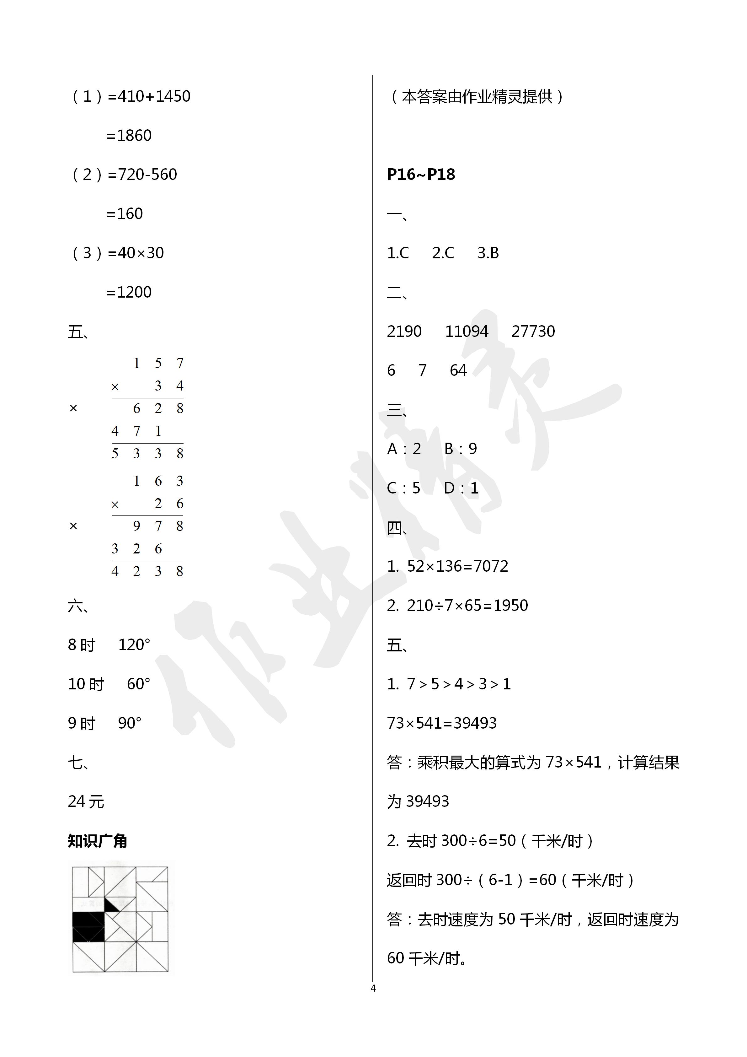 2020年湘岳假期寒假作業(yè)四年級(jí)數(shù)學(xué)寒假作業(yè)人教版 第4頁