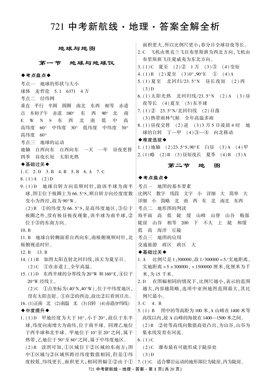 2020年721中考新航線九年級地理全一冊人教版 參考答案第1頁