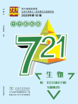 2020年721中考新航線九年級生物全一冊人教版