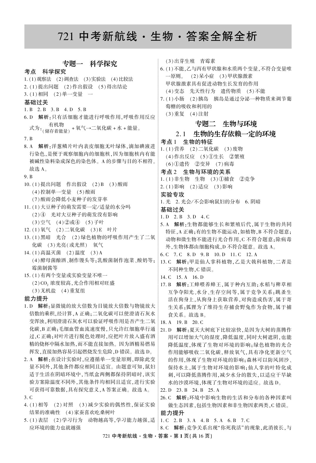 2020年721中考新航線九年級生物全一冊人教版 參考答案第1頁