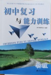 2020年初中復(fù)習(xí)與能力訓(xùn)練物理