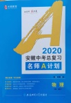 2020年安徽中考總復(fù)習(xí)名師A計(jì)劃物理