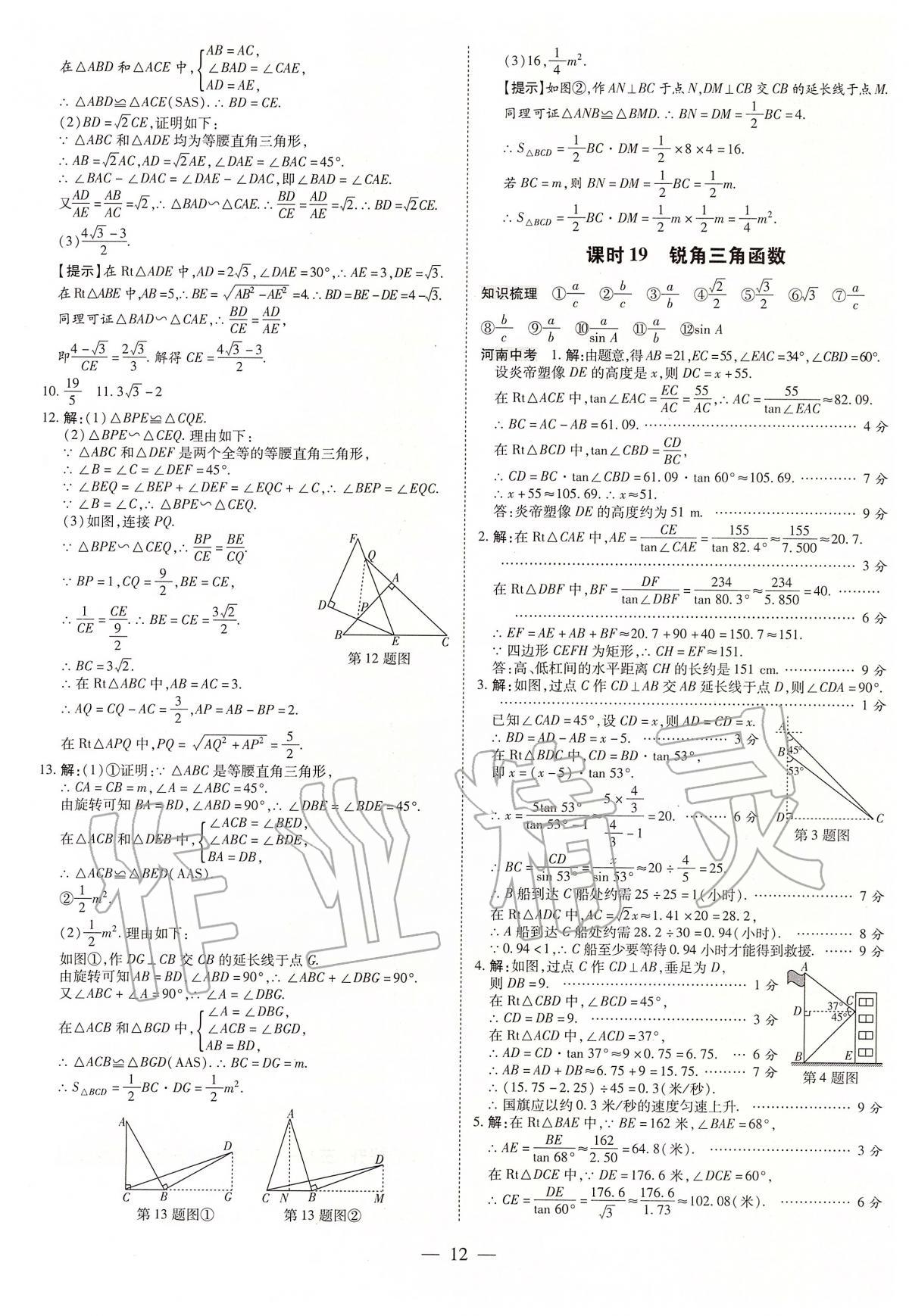 2020年领跑中考九年级数学中考用书人教版河南专版 第12页