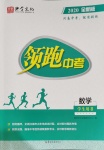 2020年領(lǐng)跑中考九年級(jí)數(shù)學(xué)中考用書人教版河南專版