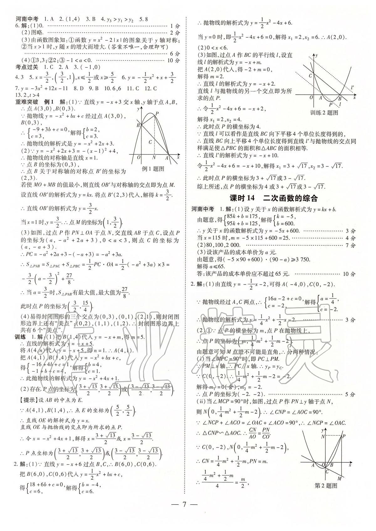 2020年领跑中考九年级数学中考用书人教版河南专版 第7页