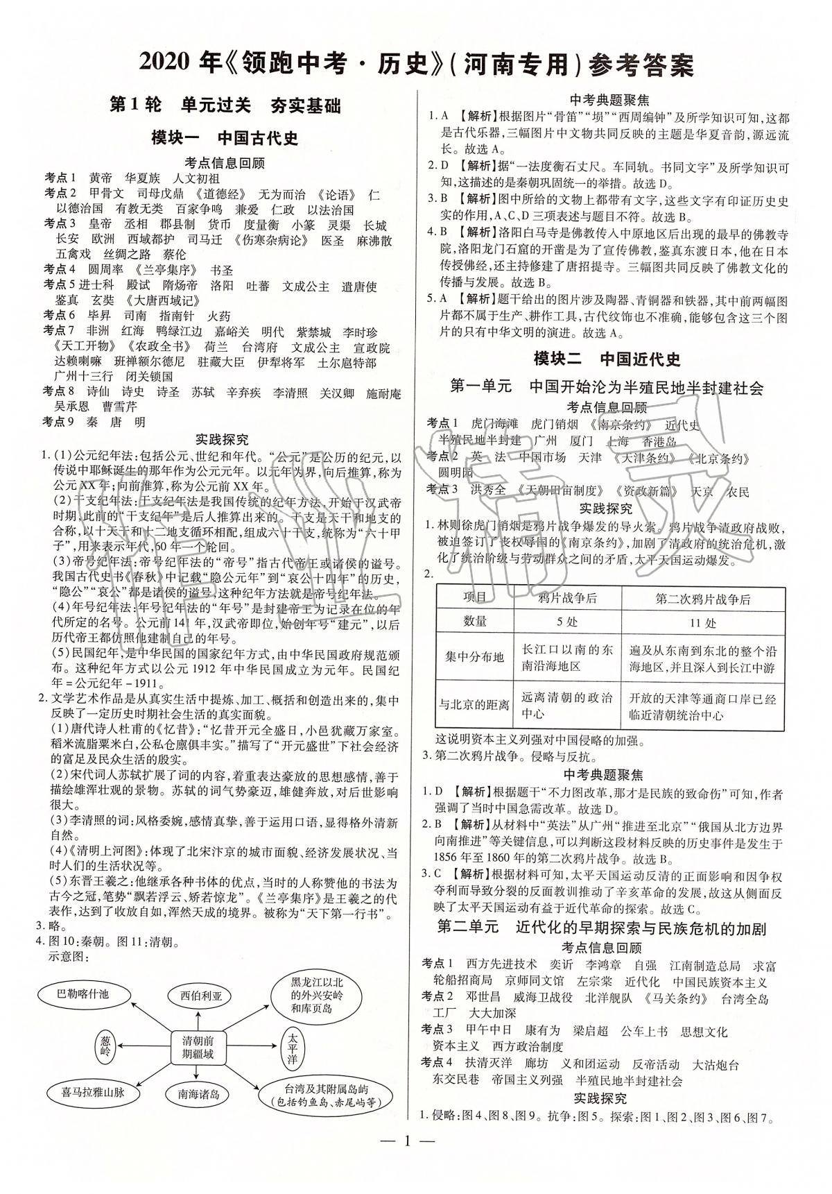 2020年領(lǐng)跑中考九年級歷史中考用書人教版河南專版 第1頁