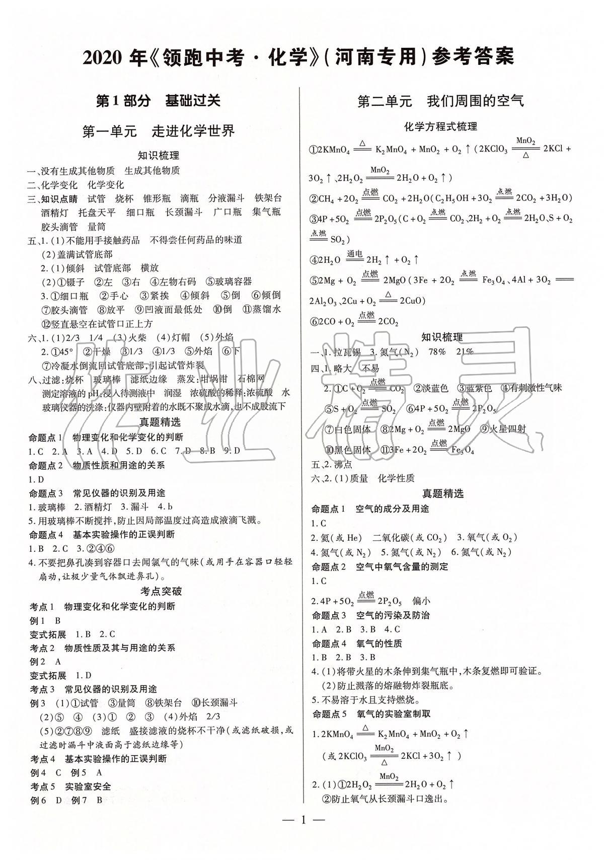 2020年領(lǐng)跑中考九年級(jí)化學(xué)中考用書人教版河南專版 第1頁(yè)