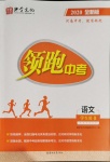 2020年領(lǐng)跑中考九年級(jí)語文中考用書人教版河南專版