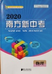 2020年南方新中考物理