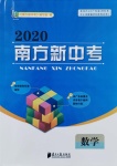 2020年南方新中考數(shù)學