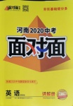 2020年中考面對(duì)面九年級(jí)英語(yǔ)中考用書課標(biāo)版河南專版