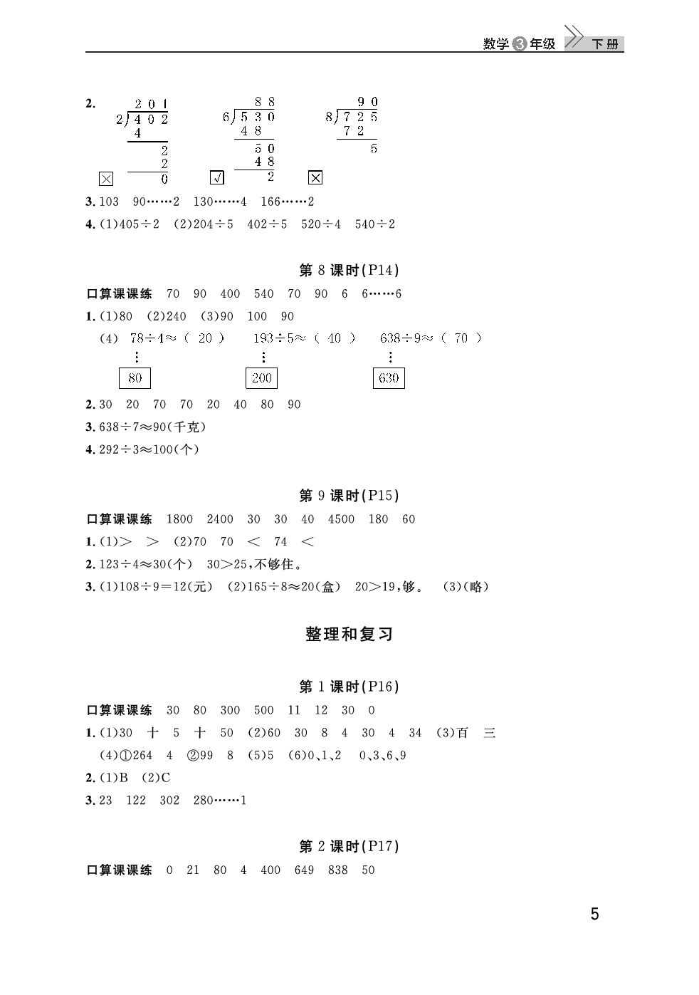 2020年智慧学习天天向上课堂作业三年级数学下册人教版 参考答案第5页