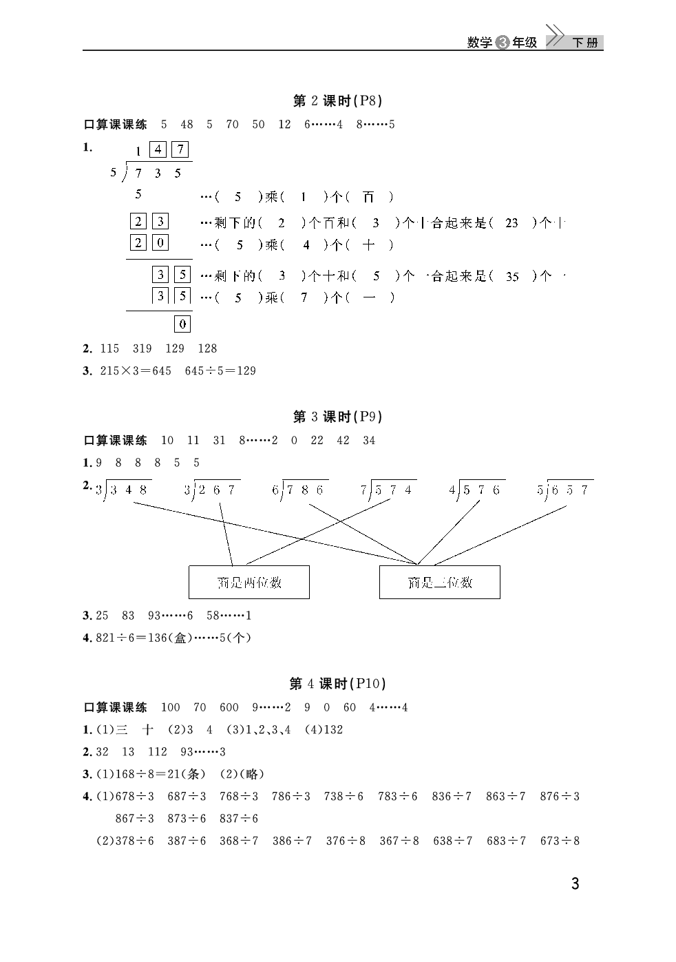 2020年智慧學(xué)習(xí)天天向上課堂作業(yè)三年級(jí)數(shù)學(xué)下冊(cè)人教版 參考答案第3頁