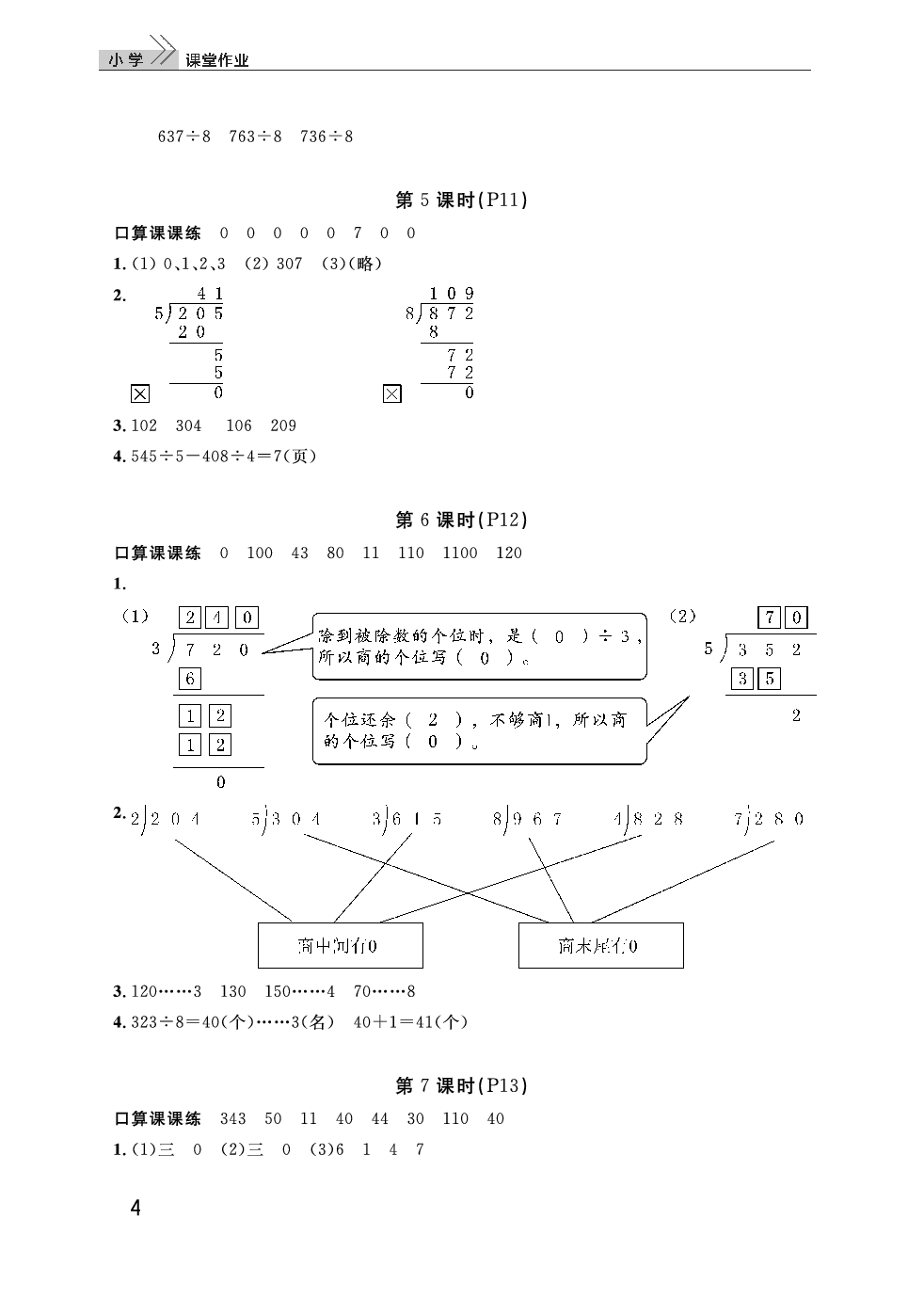 2020年智慧學(xué)習(xí)天天向上課堂作業(yè)三年級數(shù)學(xué)下冊人教版 參考答案第4頁