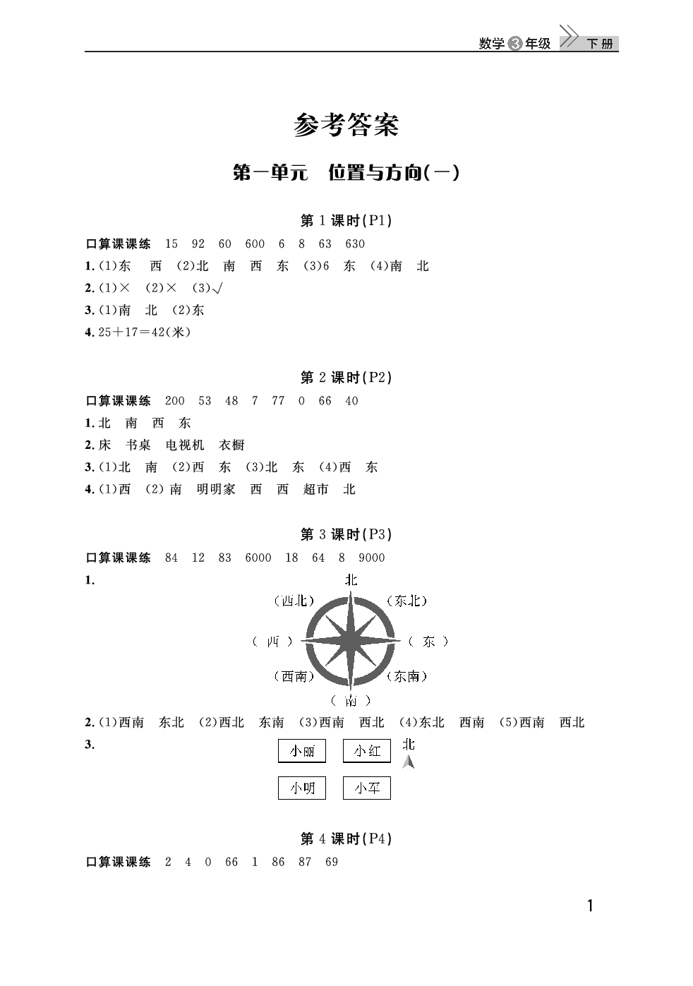 2020年智慧學(xué)習(xí)天天向上課堂作業(yè)三年級數(shù)學(xué)下冊人教版 參考答案第1頁