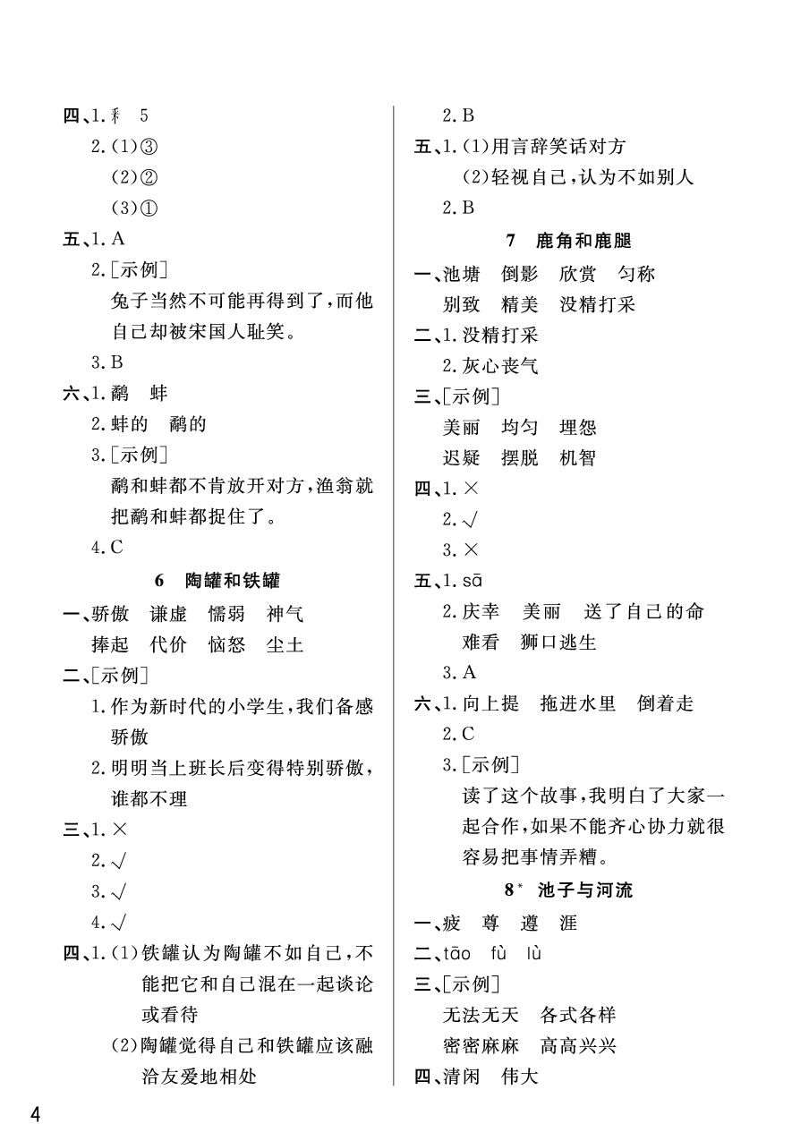 2020年智慧學習天天向上課堂作業(yè)三年級語文下冊人教版 參考答案第4頁