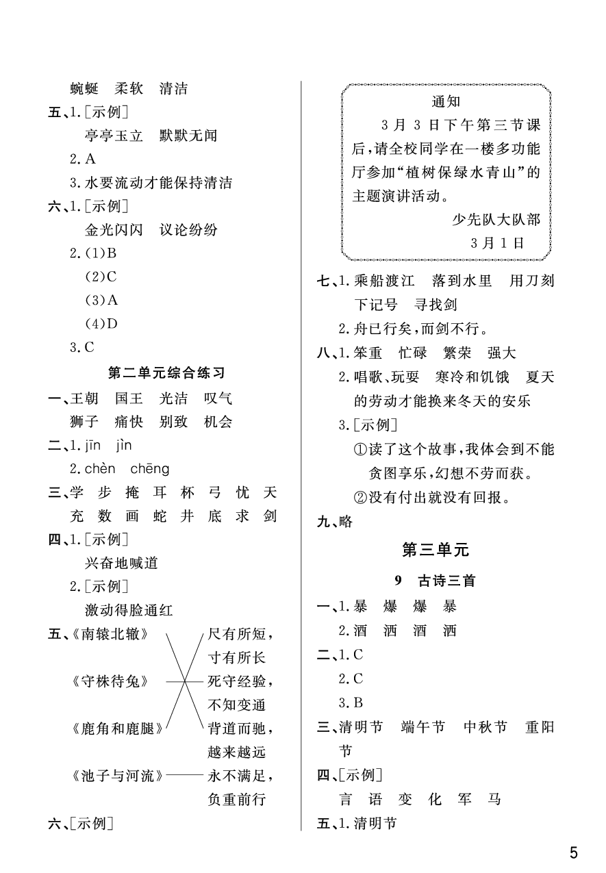 2020年智慧学习天天向上课堂作业三年级语文下册人教版 参考答案第5页