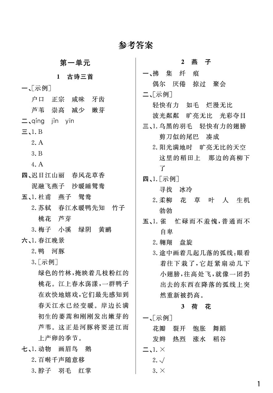 2020年智慧學習天天向上課堂作業(yè)三年級語文下冊人教版 參考答案第1頁